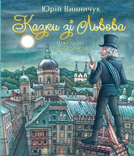 Казки зі Львова - фото книги
