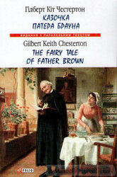 Казочка патера Брауна / The Fairy Tale of Father Brown - фото обкладинки книги