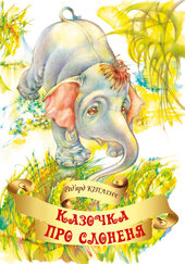Казочка про слоненя - фото обкладинки книги