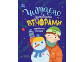 Казочки на кожен день. Читаємо зимовими вечорами - фото обкладинки книги