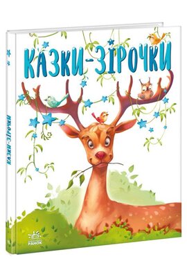 Казочки на кожен день. Казки-зірочки - фото книги