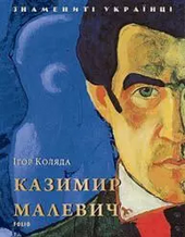 Казимир Малевич - фото обкладинки книги