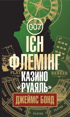 Казино «Руаяль» - фото книги