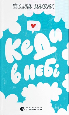 Кеди в небі - фото книги