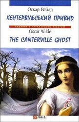 Кентервільський привид / The Canterville Ghost - фото обкладинки книги