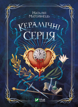 Керамічні серця - фото книги