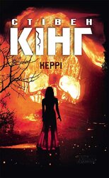 Керрі - фото обкладинки книги