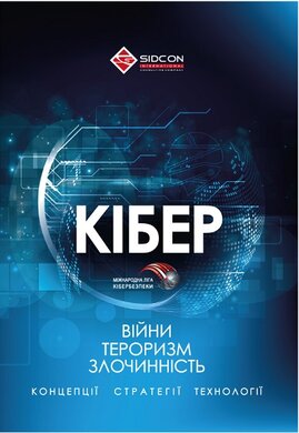 Кібервійни, кібертероризм, кіберзлочинність. Концепції, стратегії, технології - фото книги