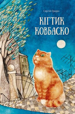 Кігтик Ковбаско - фото книги