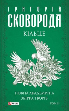 Кільце. Повна академічна збірка. Том ІІ (Зібрання творів) - фото книги