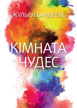 Кімната чудес - фото книги
