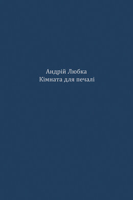 Кімната для печалі - фото книги