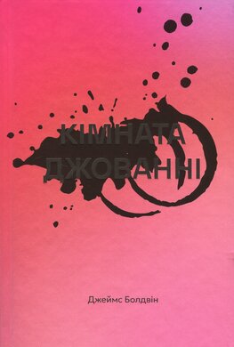 Кімната Джованні - фото книги