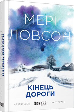 Кінець дороги - фото книги