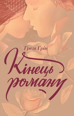 Кінець роману - фото книги