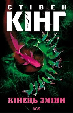 Кінець зміни - фото книги