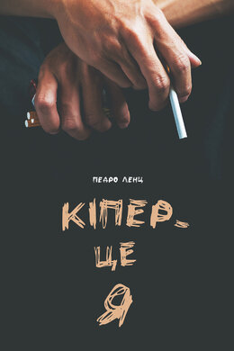 Кіпер - це Я - фото книги