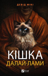 Кішка Далай-лами - фото обкладинки книги