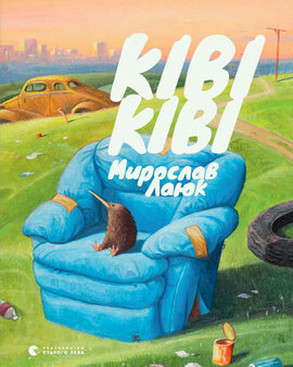 Ківі Ківі - фото книги