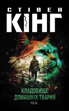Кладовище домашніх тварин (нова обкл.) - фото книги