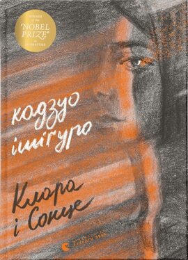 Клара і сонце - фото книги
