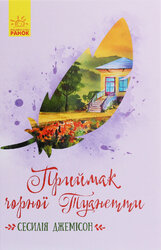 Класичні романи. Приймак чорної Туанетти - фото обкладинки книги