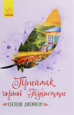 Класичні романи. Приймак чорної Туанетти - фото книги