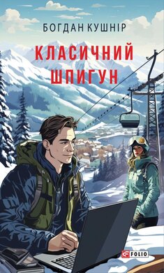 Класичний шпигун - фото книги
