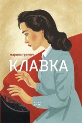 Клавка - фото обкладинки книги