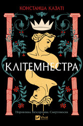 Клітемнестра - фото обкладинки книги