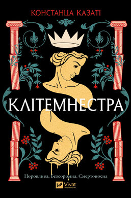 Клітемнестра - фото книги