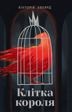 Клітка короля - фото книги