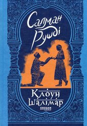 Клоун Шалімар - фото обкладинки книги