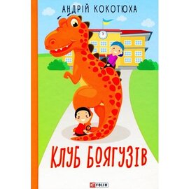 Клуб Боягузів - фото книги