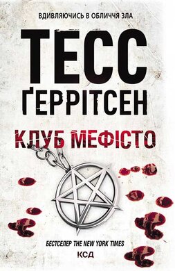 Клуб "Мефісто" - фото книги