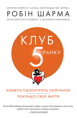 Клуб п'ятої ранку. Візьміть свій ранок під контроль, покращте своє життя - фото книги