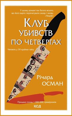 Клуб убивств по четвергах. Книга 1 - фото книги