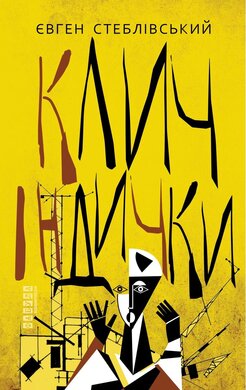 Клич індички - фото книги