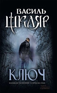 Ключ - фото книги