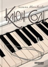 Ключ соль - фото обкладинки книги