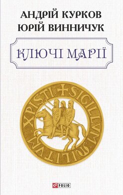 Ключі Марії - фото книги