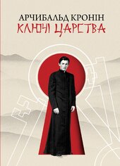 Ключі Царства - фото обкладинки книги