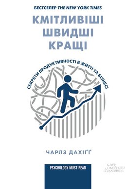 Кмітливіші, швидші, кращі. Секрети продуктивності в житті та бізнесі - фото книги