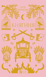 Княгиня - фото обкладинки книги