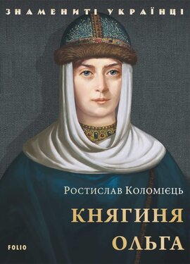 Княгиня Ольга (Знамениті українці) - фото книги