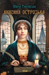 Княгиня Острозька - фото обкладинки книги