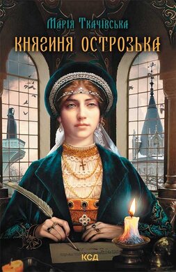 Княгиня Острозька - фото книги