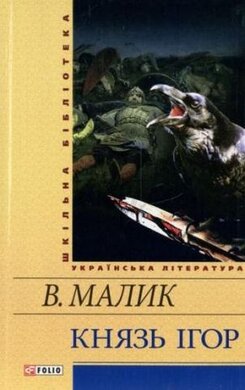 Князь Ігор. Слово о полку Ігоревім - фото книги