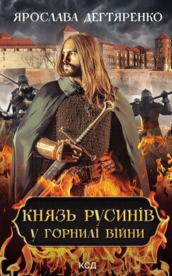 Князь русинів. Книга 2. У горнилі війни - фото книги