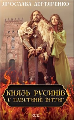 Князь русинів. У павутинні інтриг. Книга 1 - фото книги